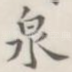泉