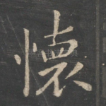 怀