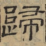 归