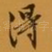 得