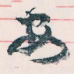 安