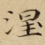 涅