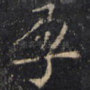 孕