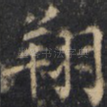 翔