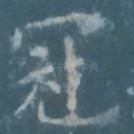 冠