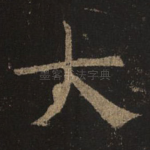 大