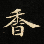 香