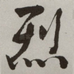 烈