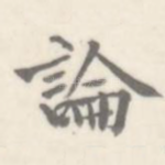 论