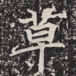 草