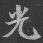 光