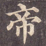 帝