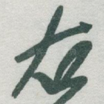 右