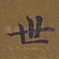 世