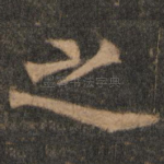 之