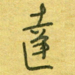 达