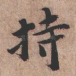持