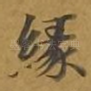 缘