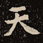 天