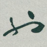 也