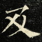 及