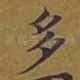 多
