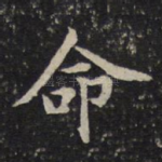 命