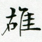 雄