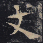 文