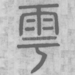 雩