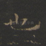 也