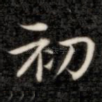 初