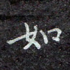 如