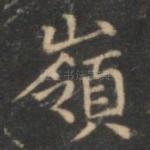 岭