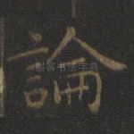 论