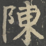 陈