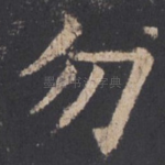 勿