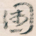 園