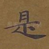 是