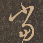 当