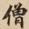 僧