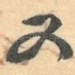 又