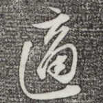 适