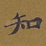 知