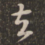 去