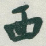 西