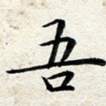 吾