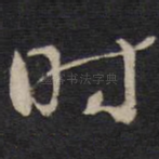 时