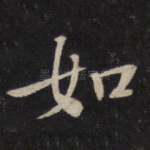 如