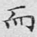 而